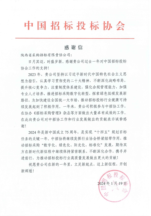 中招协感谢信.jpg